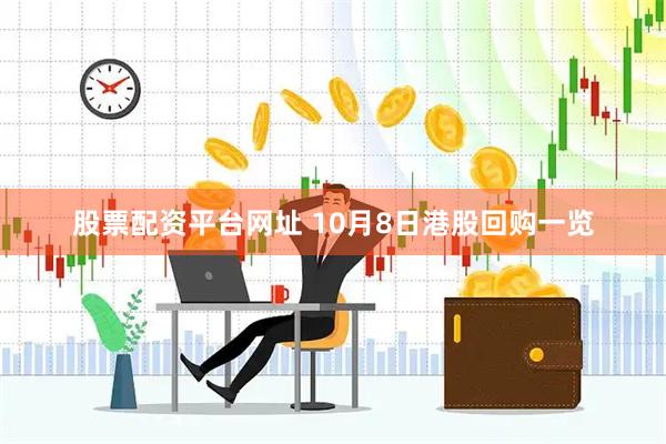 股票配资平台网址 10月8日港股回购一览