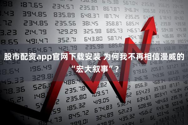 股市配资app官网下载安装 为何我不再相信漫威的“宏大叙事”?