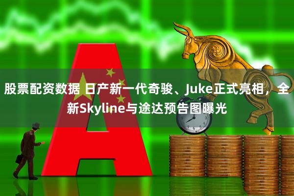 股票配资数据 日产新一代奇骏、Juke正式亮相，全新Skyline与途达预告图曝光